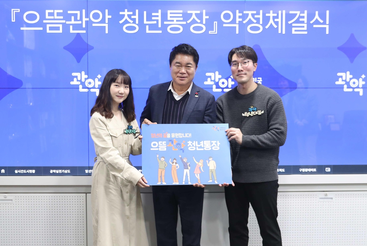 관악구 청년통장 참여자 140명 선발…"저축액만큼 근로장려금" - 나무뉴스
