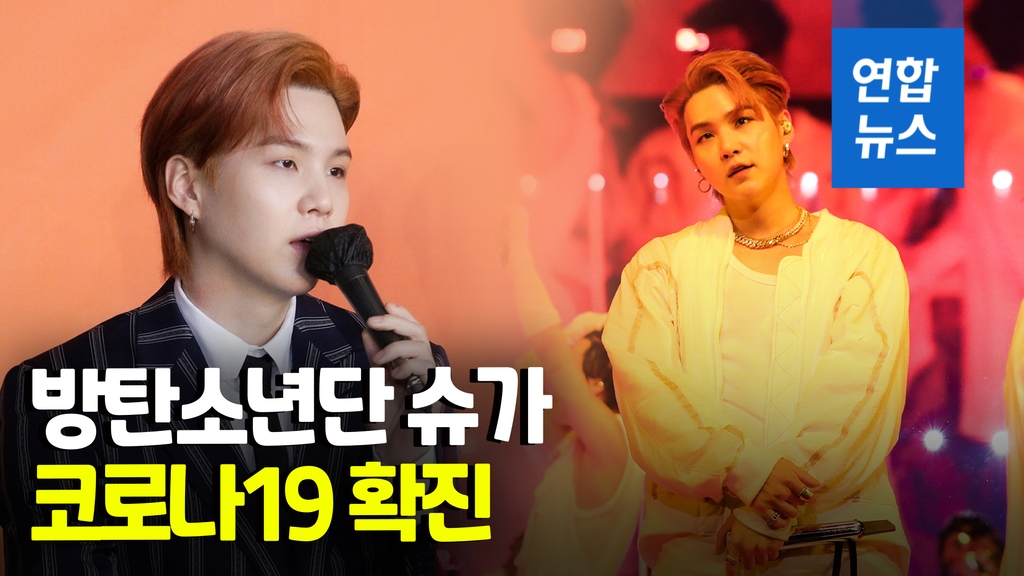 [영상] "멤버들과 접촉은 없어"…BTS 슈가 코로나19 확진