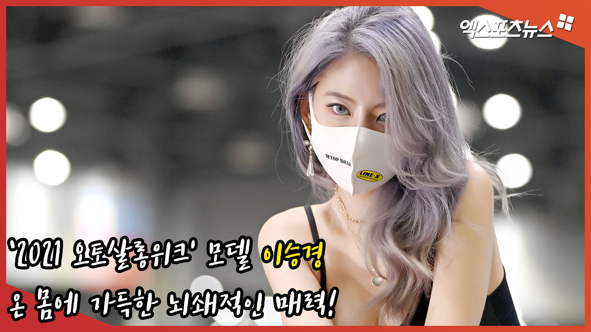 레이싱모델 이승경 '온 몸에 가득한 뇌쇄적인 매력' [엑's 영상] - 나무뉴스