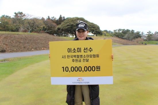 프로 골퍼 이소미, 한국백혈병소아암협회에 1000만 원 기부