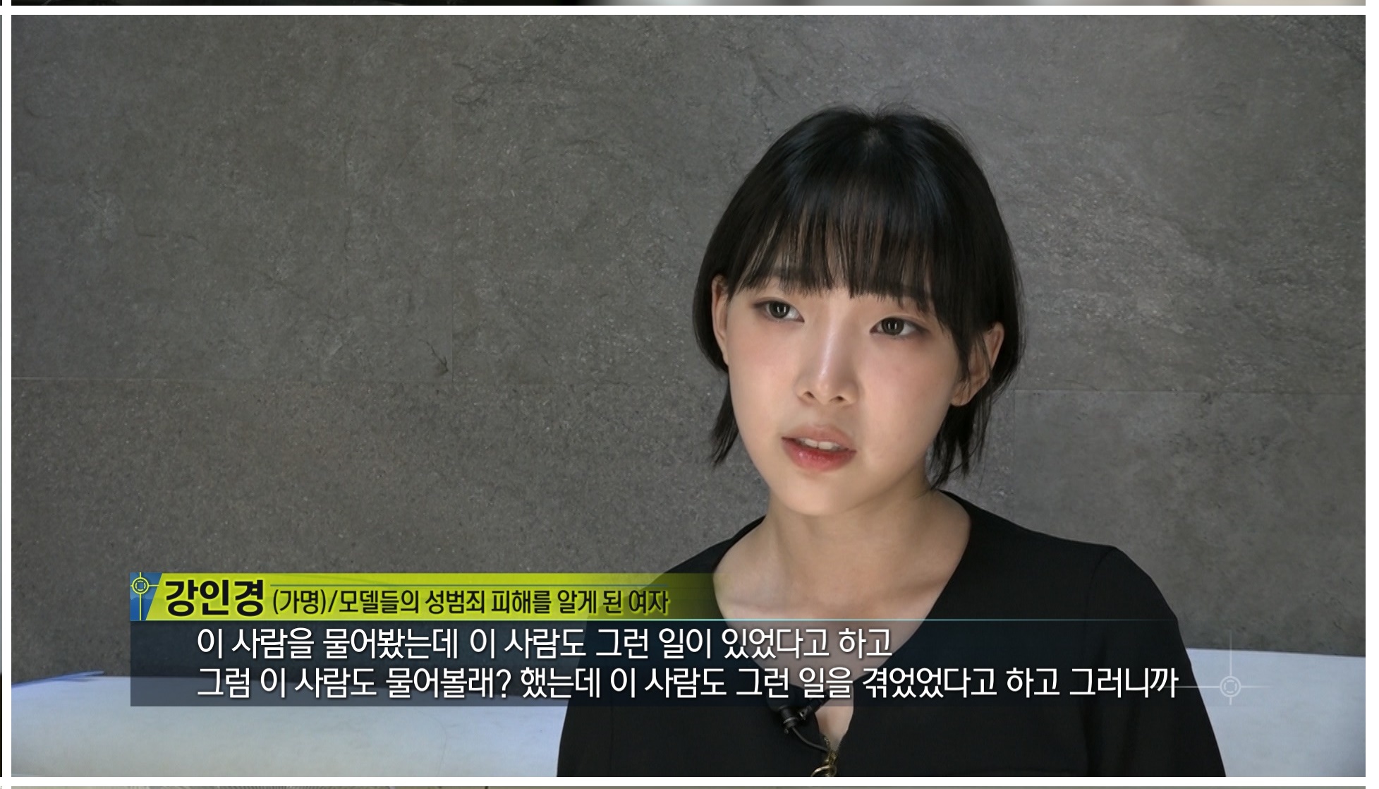 모델 강인경, 충격 폭로 모델들, 소속사 대표에 4년간 성폭력 (실화탐사대) - 나무뉴스