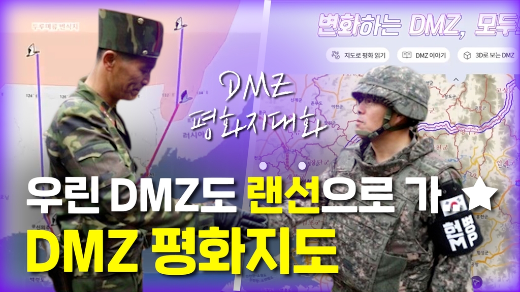 [한반도N] 랜선으로 떠나는 DMZ 여행…'평화지도' 들여다보기 - 나무뉴스