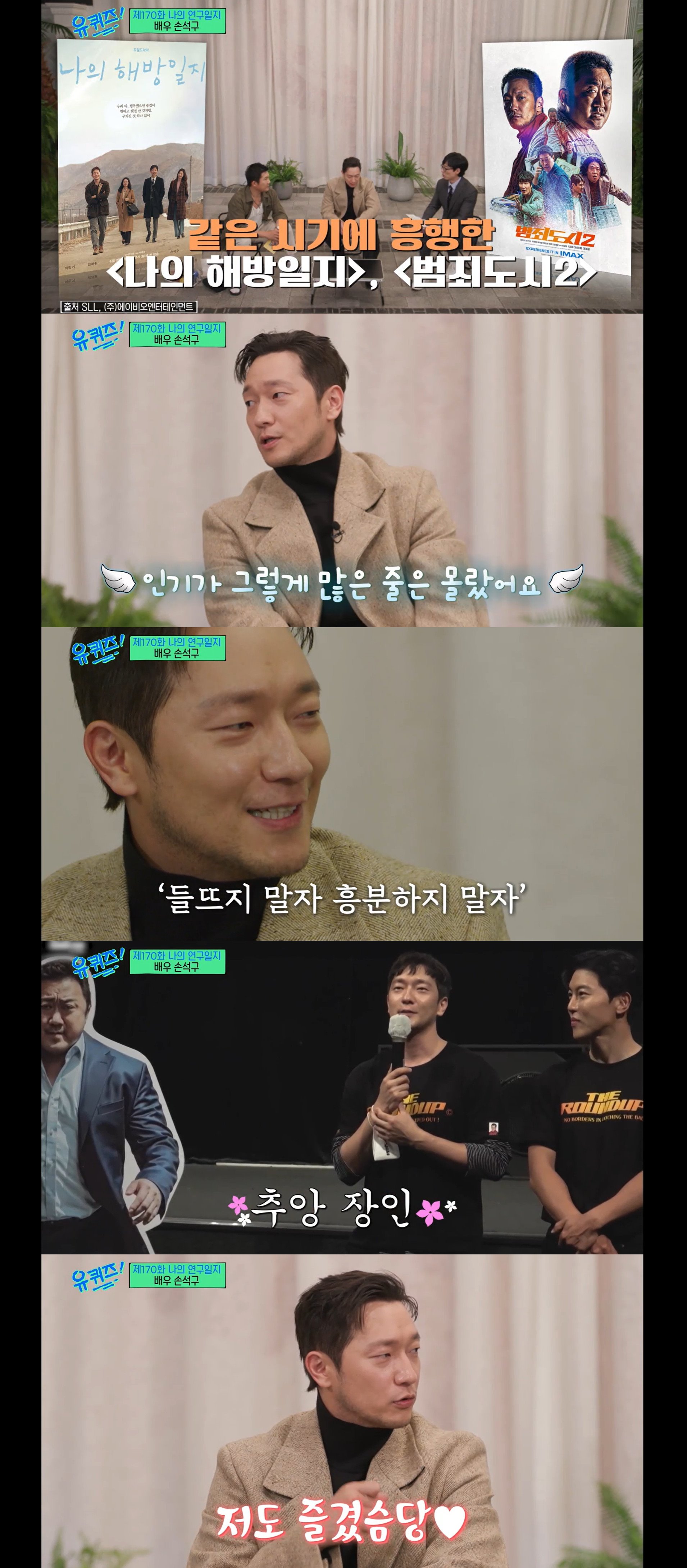손석구 '추앙해요', 거부감 없었다...내 대사 아니지만 즐겨 (유퀴즈) [종합] - 나무뉴스
